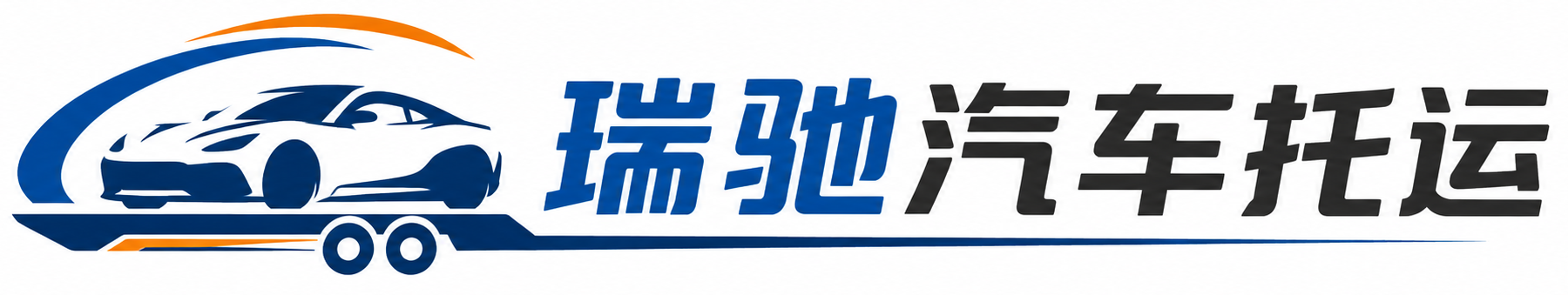 浮山县瑞驰｜汽车托运_轿车托运_私家车异地运车_新能源车辆托运